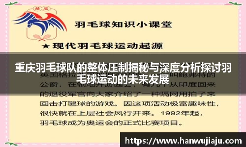 重庆羽毛球队的整体压制揭秘与深度分析探讨羽毛球运动的未来发展