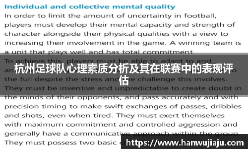 杭州足球队心理素质分析及其在联赛中的表现评估