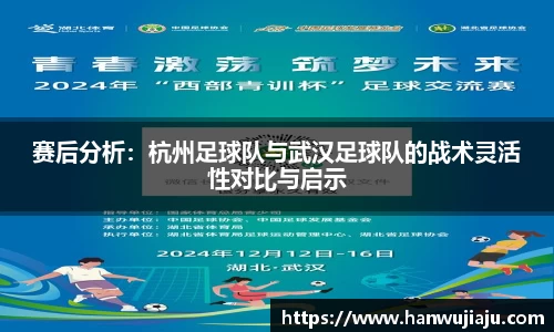 赛后分析：杭州足球队与武汉足球队的战术灵活性对比与启示