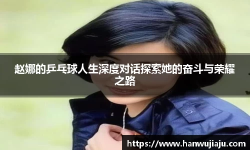 赵娜的乒乓球人生深度对话探索她的奋斗与荣耀之路
