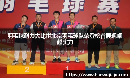 羽毛球耐力大比拼北京羽毛球队荣登榜首展现卓越实力
