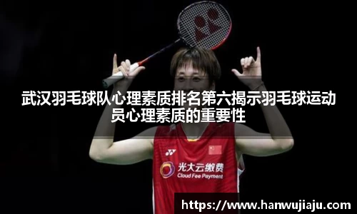武汉羽毛球队心理素质排名第六揭示羽毛球运动员心理素质的重要性