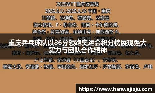 重庆乒乓球队以86分领跑奥运会积分榜展现强大实力与团队合作精神