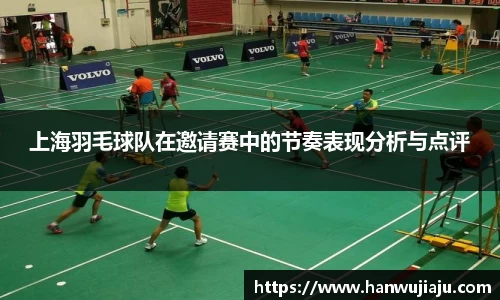 上海羽毛球队在邀请赛中的节奏表现分析与点评