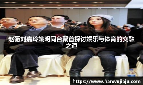 赵薇刘嘉玲姚明同台聚首探讨娱乐与体育的交融之道