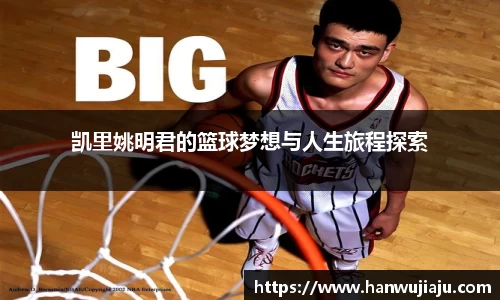 凯里姚明君的篮球梦想与人生旅程探索