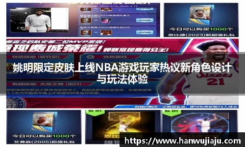 姚明限定皮肤上线NBA游戏玩家热议新角色设计与玩法体验