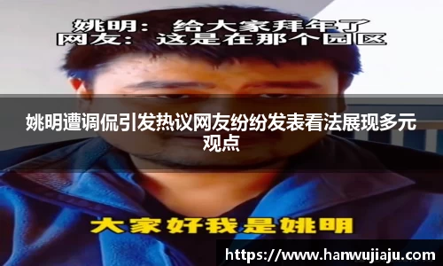 姚明遭调侃引发热议网友纷纷发表看法展现多元观点