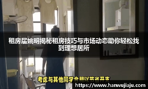租房届姚明揭秘租房技巧与市场动态助你轻松找到理想居所