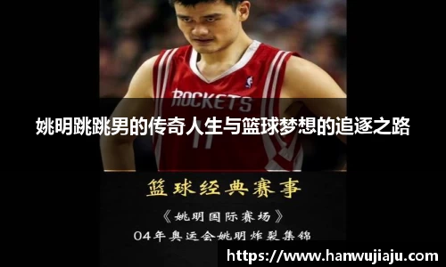 姚明跳跳男的传奇人生与篮球梦想的追逐之路