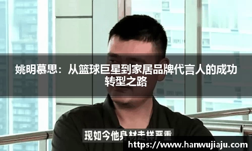 姚明慕思：从篮球巨星到家居品牌代言人的成功转型之路