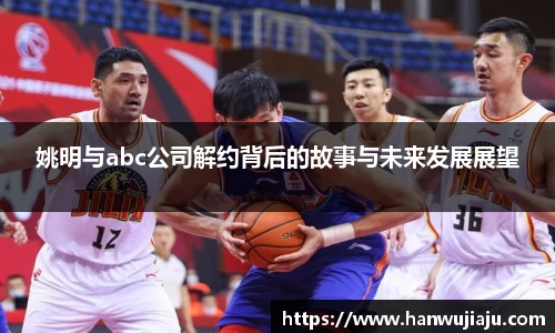 姚明与abc公司解约背后的故事与未来发展展望