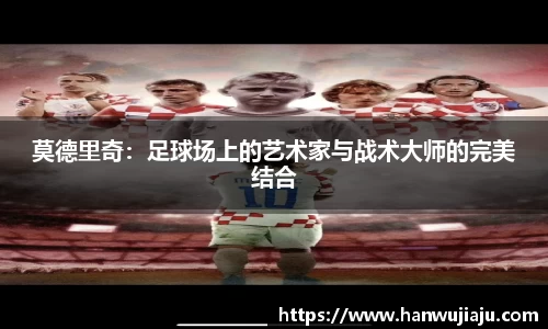 莫德里奇：足球场上的艺术家与战术大师的完美结合