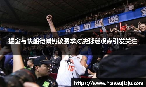 掘金与快船微博热议赛季对决球迷观点引发关注