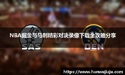 NBA掘金与马刺精彩对决录像下载全攻略分享