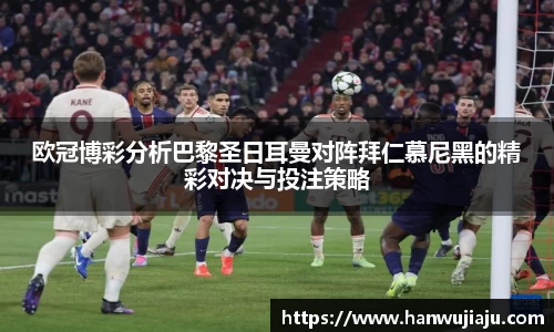 欧冠博彩分析巴黎圣日耳曼对阵拜仁慕尼黑的精彩对决与投注策略